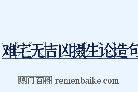 难宅无吉凶摄生论造句是什么意思的图片